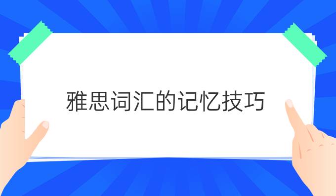 雅思词汇的记忆技巧