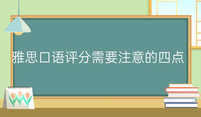 雅思口语评分需要注意的四点