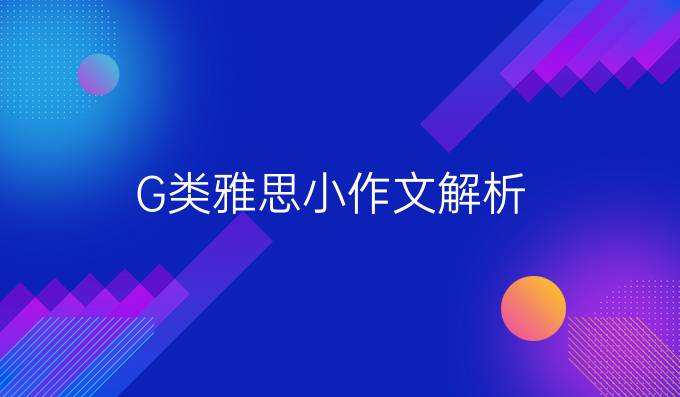 G类雅思小作文解析