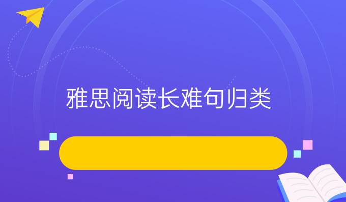 雅思阅读长难句归类
