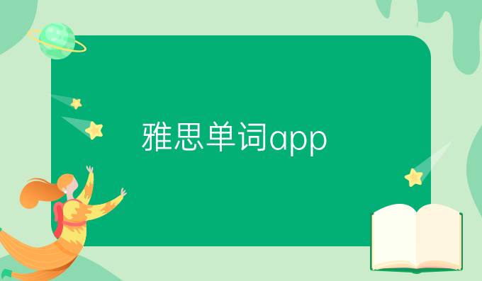 雅思单词app