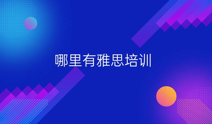 哪里有雅思培训