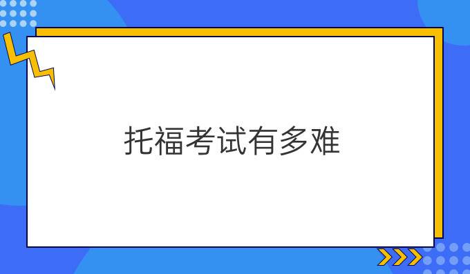 托福考试有多难