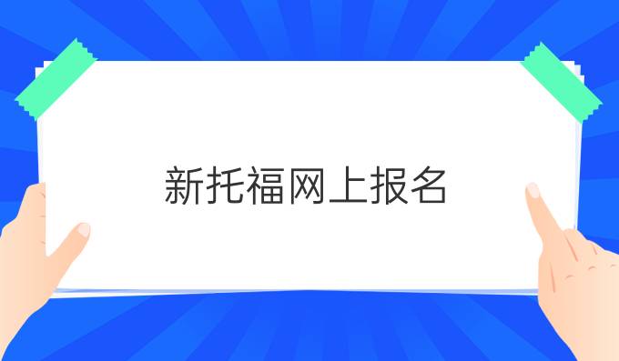 新托福网上报名