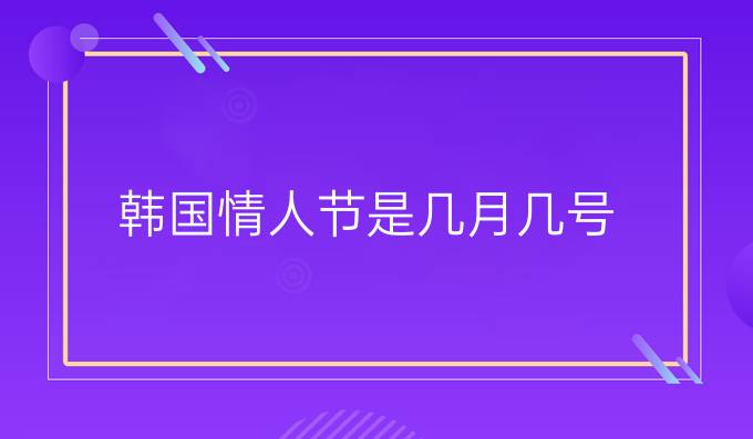 韩国情人节是几月几号