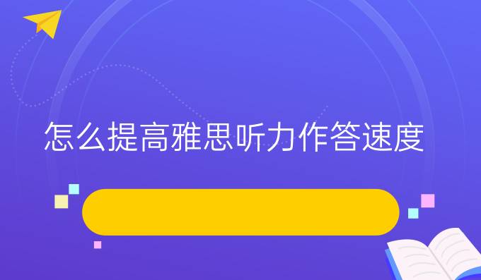 怎么进步雅思听力作答速度