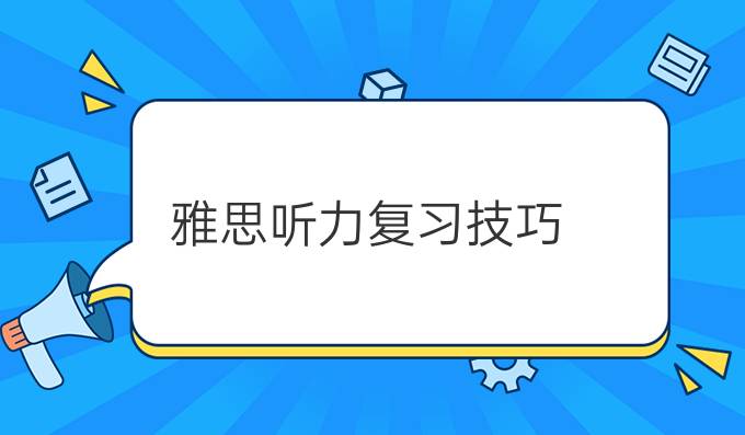 雅思听力复习技巧