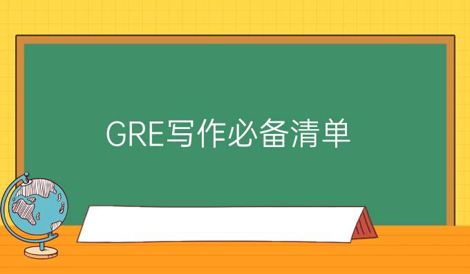 GRE写作必备清单