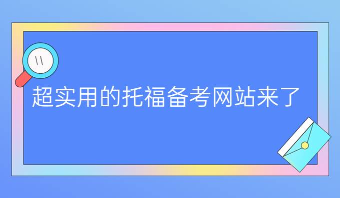 超实用的托福备考网站来了