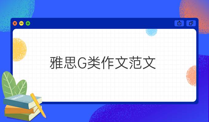 雅思G类作文范文：感谢信