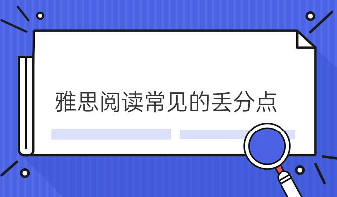 雅思阅读常见的丢分点