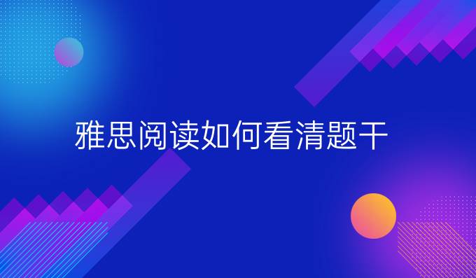 雅思阅读如何看清题干