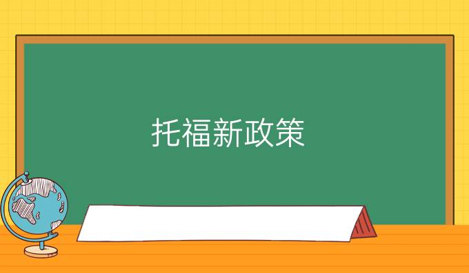 托福新政策：阅读听力当场出分！