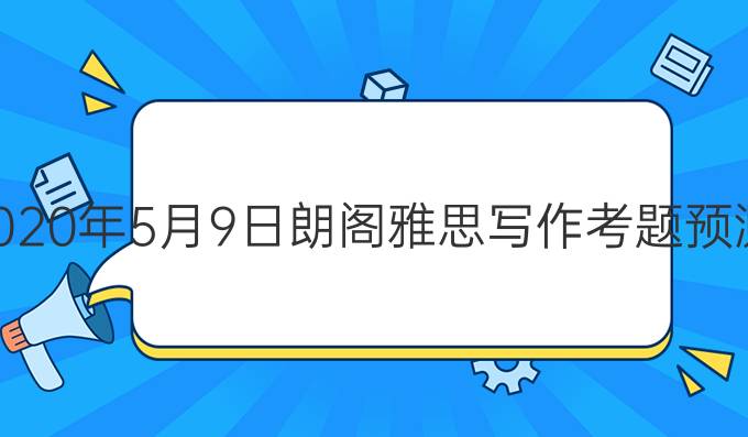 2020年5月9日朗阁雅思写作考题预测（一）