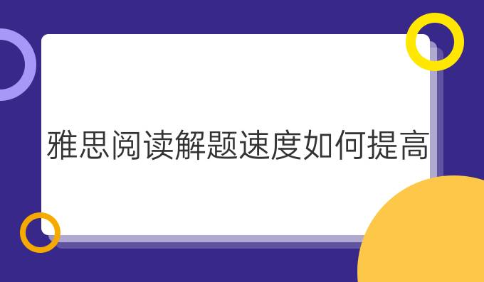 雅思阅读解题速度如何进步