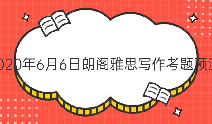 2020年6月6日朗阁雅思写作考题预测（一）