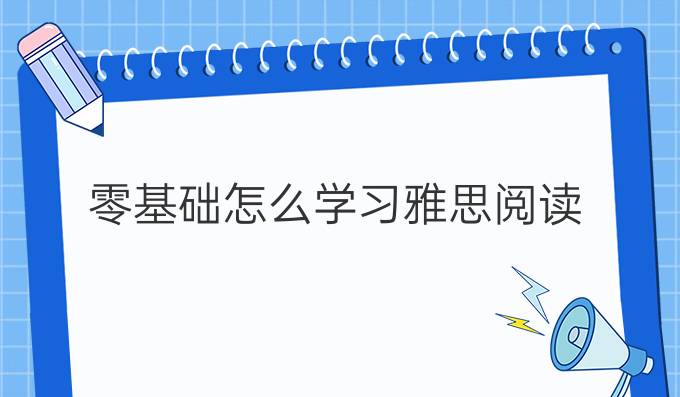 零基础怎么学习雅思阅读