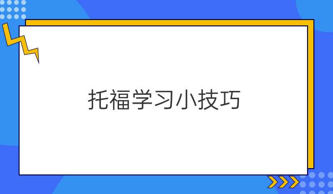 托福学习小技巧