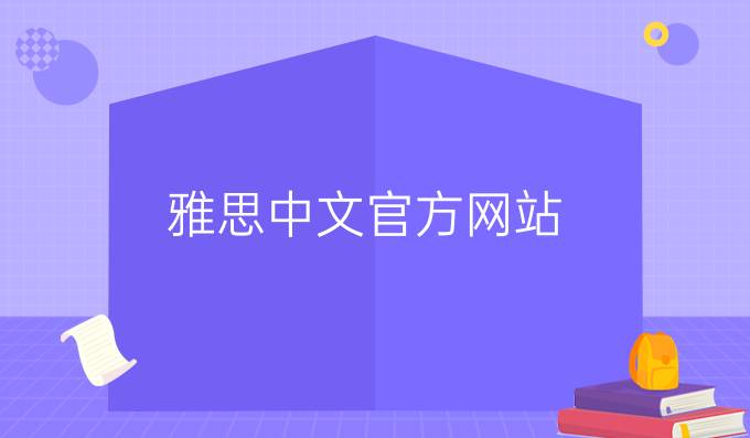 雅思中文官方网站：雅思听力真正想练好的核心方法