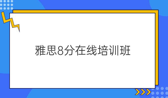 雅思8分在线培训班：雅思听力求职面试场景