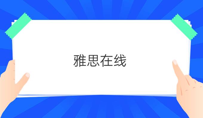 雅思在线：Courses——雅思听力场景词汇