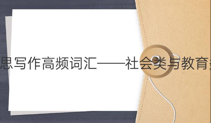 雅思写作高频词汇——社会类与教育类