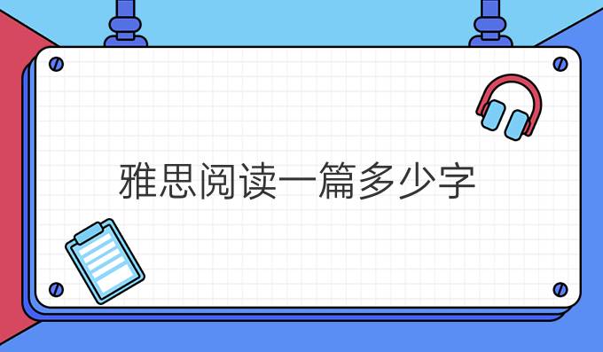 雅思阅读一篇多少字