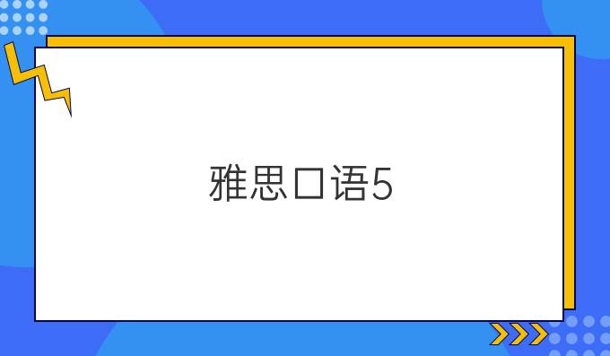 雅思口语5.5什么水平 无基础雅思5.5分好考吗