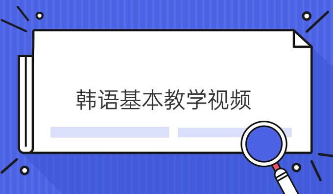 韩语基本教学视频