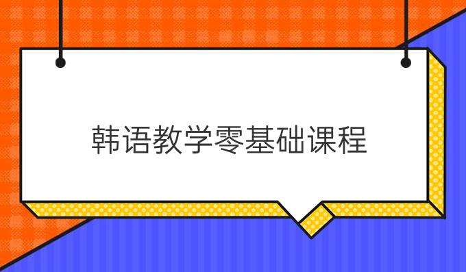 韩语教学零基础课程