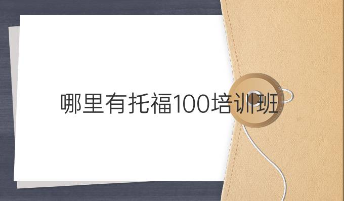 哪里有托福100培训班