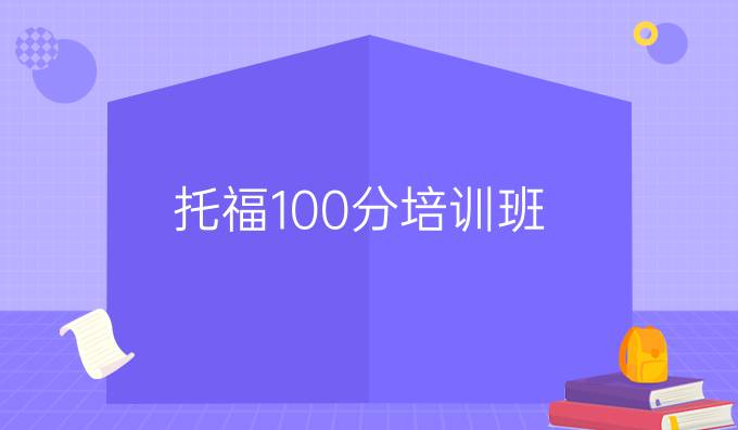 托福100分培训班