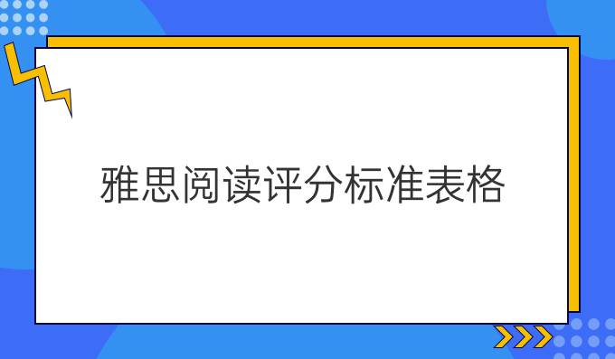 雅思阅读评分标准表格