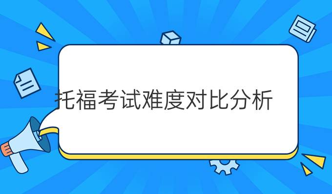 托福考试难度对比分析