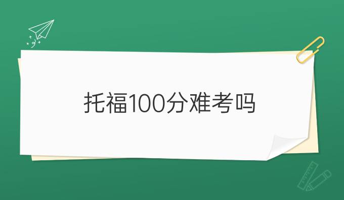 托福100分难考吗？