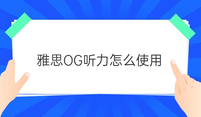 雅思OG听力怎么使用