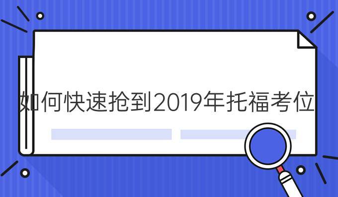 如何*抢到2019年托福考位