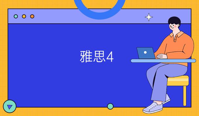 雅思4.5分怎么到8分