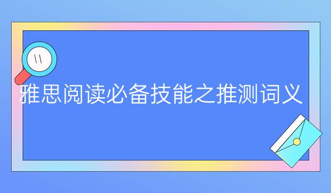 雅思阅读*技能之推测词义