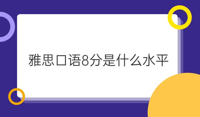 雅思口语8分是什么水平？