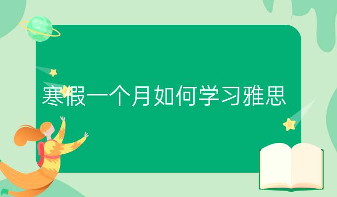 冬季一个月如何学习雅思