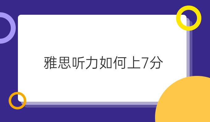雅思听力如何上7分