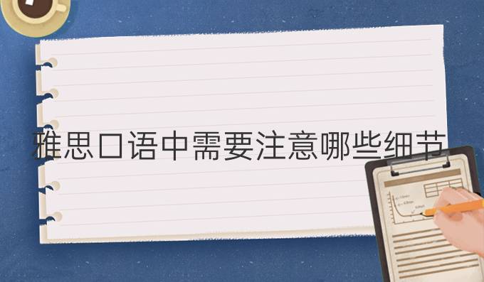 雅思口语中需要注意哪些细节