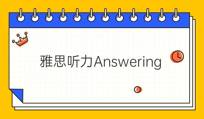 雅思听力Answering the Question题型怎么做