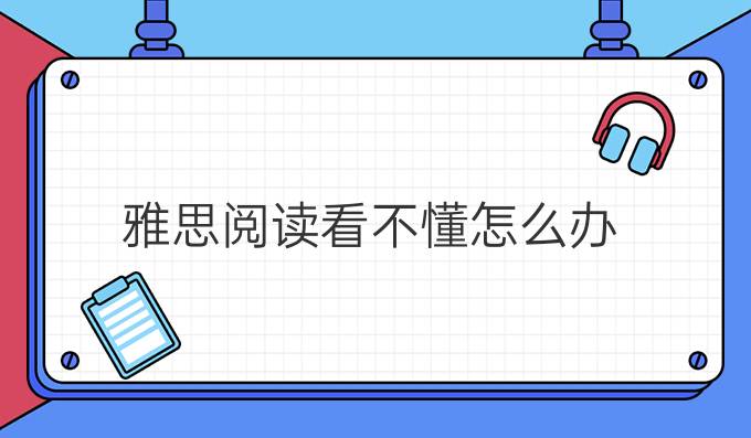 雅思阅读看不懂怎么办？