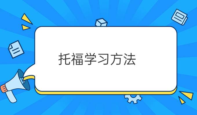 托福学习方法