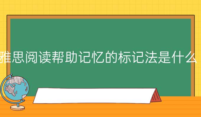 雅思阅读帮助记忆的标记法是什么?