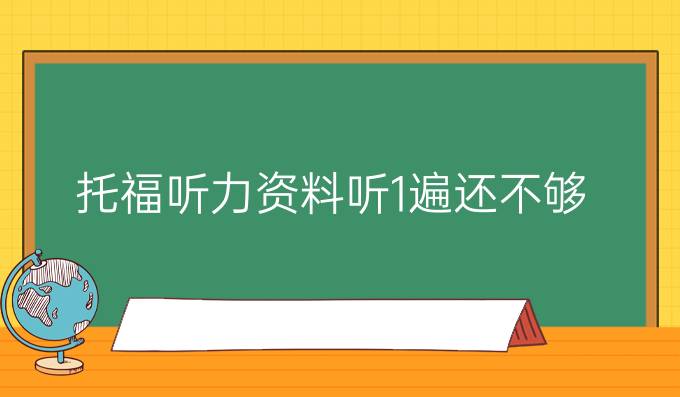 托福听力资料听1遍还不够?