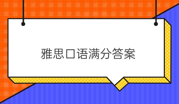 雅思口语满分答案：city