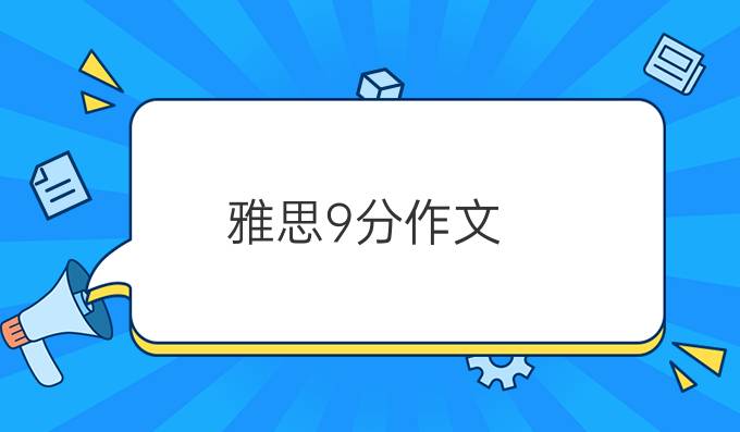 雅思9分作文：关于大学男女学生数量